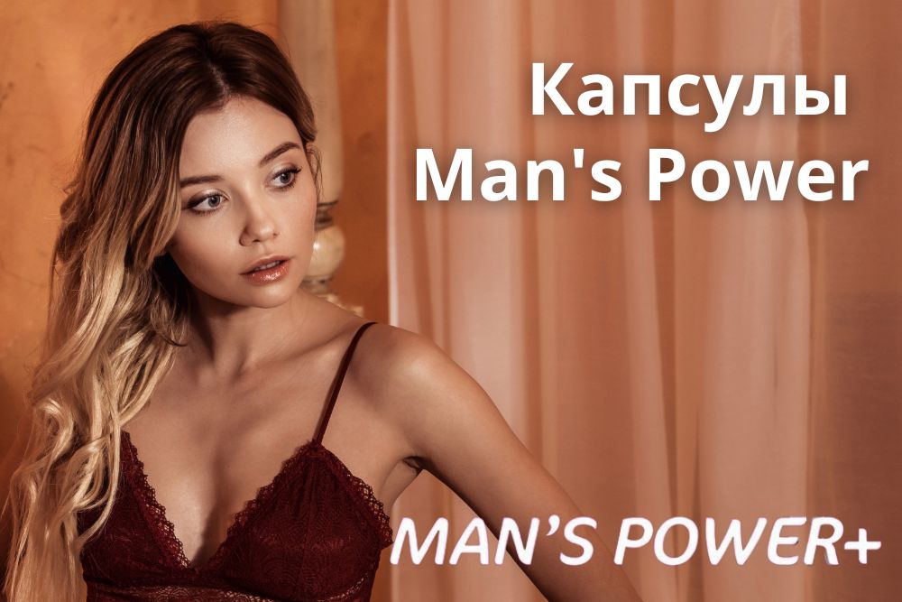 Капсулы Mans Power plus в Перми