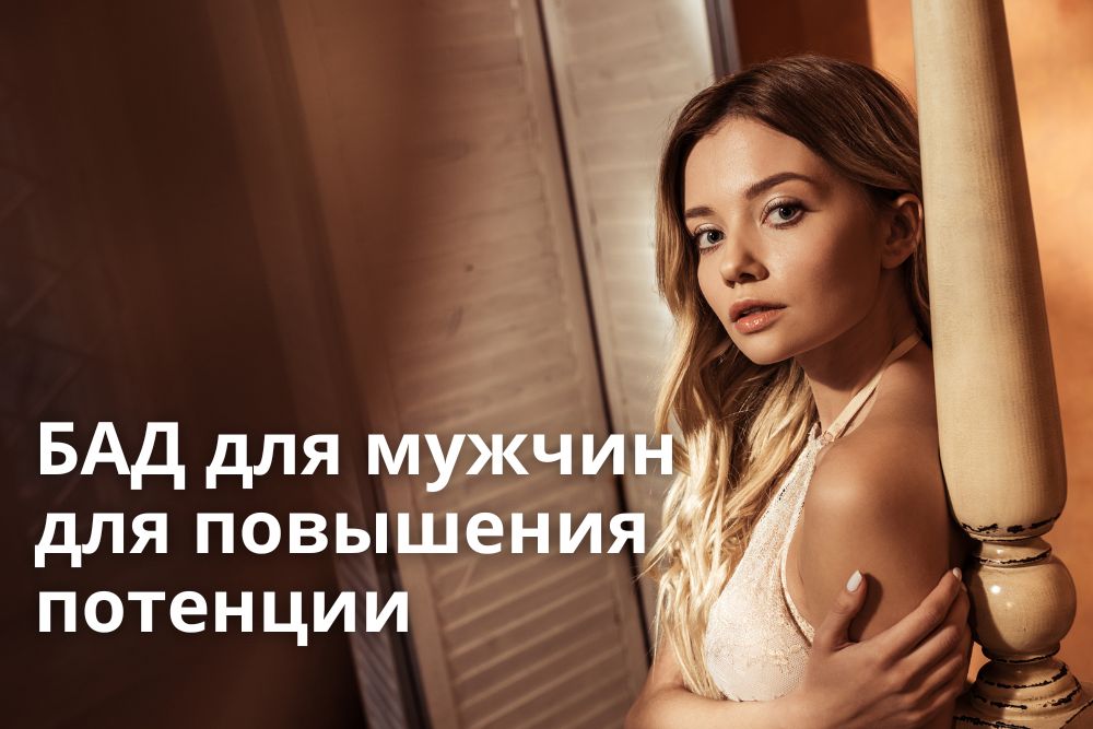 БАД для мужчин для повышения потенции в Перми