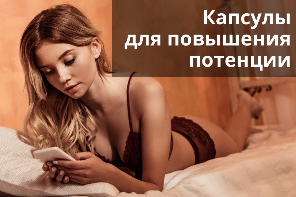 Капсулы для повышения потенции в Перми
