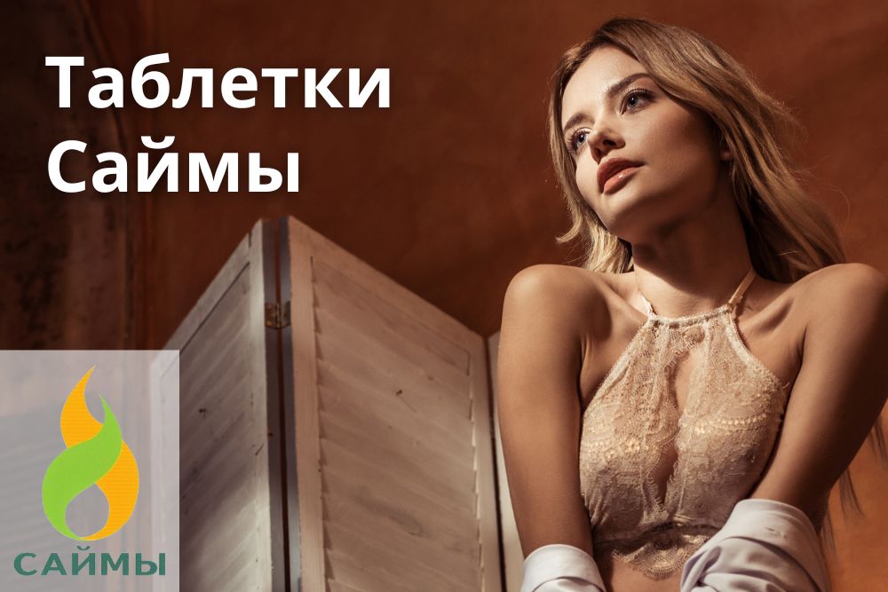 Таблетки Саймы в Перми