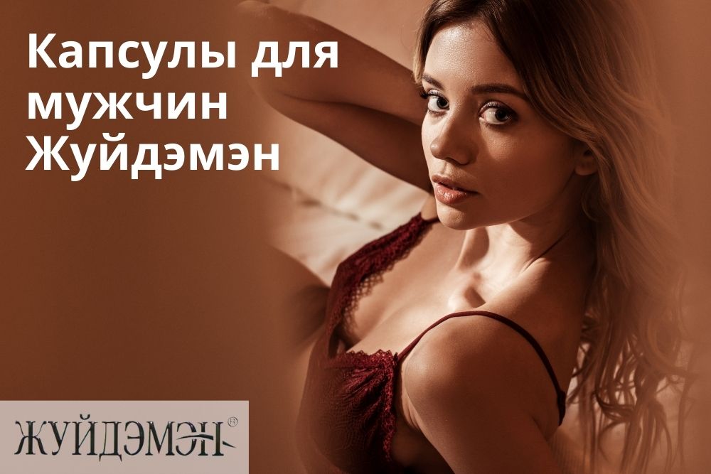 Жуйдэмэн капсулы для мужчин в Перми