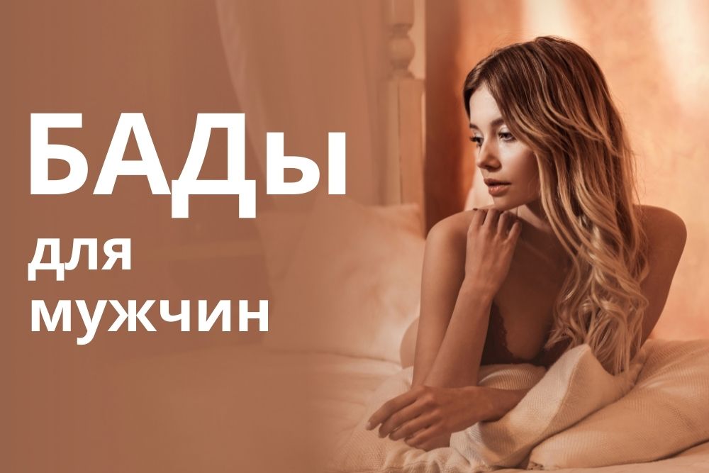 БАДы для мужчин купить в Перми