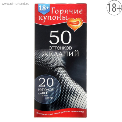 ГОРЯЧИЕ КУПОНЫ 50 ОТТЕНКОВ ЖЕЛАНИЙ (1202188)