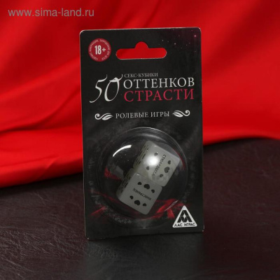  КУБИК НЕОНОВЫЙ 50 ОТТЕНКОВ СТРАСТИ. РОЛЕВЫЕ ИГРЫ (4778237)