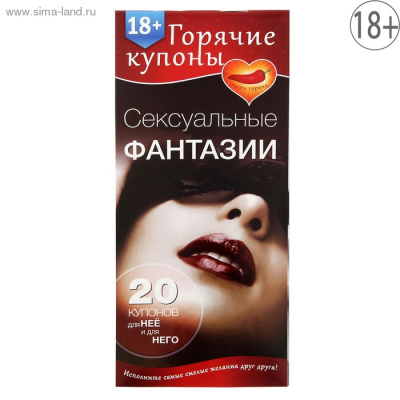 ГОРЯЧИЕ КУПОНЫ СЕКСУАЛЬНЫЕ ФАНТАЗИИ (1202195)